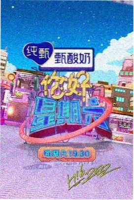 蜂鸟影院美食慢综艺周末厨房海报